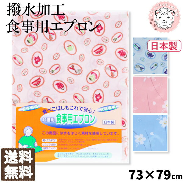食事用エプロン 介護用 防水 撥水加工 日本製 2枚セット 丈73cm×巾79cm