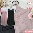 スリップ キャミソール レディース ロング スリップ ノンレース ラピアランジェリー 201-690 日本製 80/85/90 フェムケア フェムテック