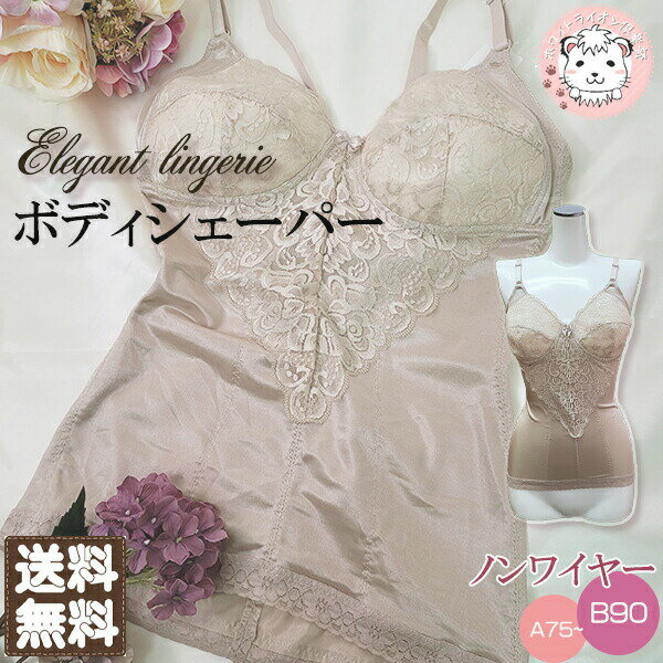 【アウトレット】ボディシェイパー 美Body 補正下着 ノンワイヤー ブラキャミソール A75/B90 | ボディースーツ 補整下着 ランジェリー 補正インナー