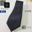 シルク 絹100% 礼装 ネクタイ 日本製 黒