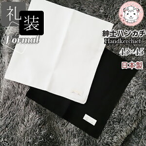 ハンカチ メンズ 日本製 白 黒 フォーマル ブライダル 冠婚葬祭 礼装ハンカチ 約45cm×45cm