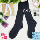 【アウトレット】ハイソックス 2足組×2個セット 抗菌防臭 ダブルサポート キッズ スクールソックス 白 紺 子供用 リブ 靴下 16-18cm/19-21cm...