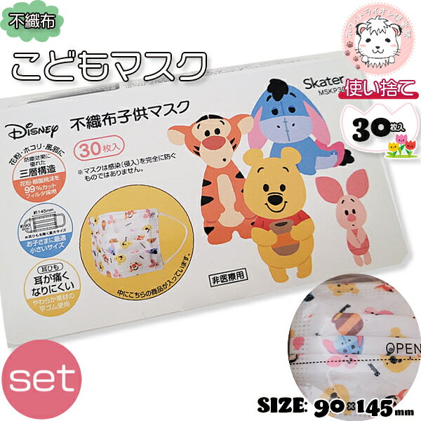 こども用 不織布 プリーツマスク くまのプーさん キャラクター 30枚入り2箱 箱入り 対象年齢4才以上