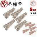 大人用 半纏帯 芯なし 5本組 お祭り はっぴ 和装 半纏 よさこい 帯 78-2-25 約138cm×7cm