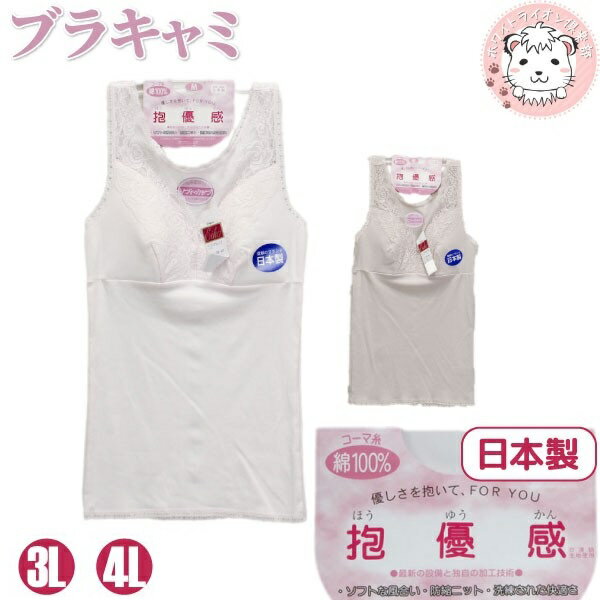 ブラキャミソール ブラトップ レディース 抱優感 ブラキャミ タンクトップ 日本製 ゆったり 3L/4L おためし フェムケア フェムテック
