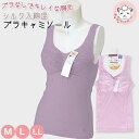 ブラキャミ ブラトップ レディース ブラなしでキレイな胸元 シルク入り 綿混 ラン型ブラキャミソール M/L/LL フェムケア フェムテック