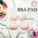 【BODYMAKE BRAPAD】理想的なバストラインに。 カップの隙間を埋めてブラジャーをフィットさせます。 気になる胸の左右差を目立たなくしてくれます。 フルパッドはバストにフィットして、きれいなラインを演出します。 ハーフパッドはボリューム＆高さアップ、トップのラインを美しく。 スポーツブラやブラキャミのパッド交換におススメです。 【関連キーワード】 ブラパッド ブラパット 胸パッド 丸型 フルパッド ハーフパッド 差し込みカップ ブラジャーパッド ブラカップ 付け替え スポーツブラ ブラキャミ ブラトップ キャミソール タンクトップ ブラカップ 取替用 ぽっきり 送料無料 送料込 お試し お試し価格 表生地：ポリエステル100% 裏生地：ポリエステル65%・綿35% 芯地：ポリウレタン フリーサイズ ベージュ ※PCモニターの発色の具合によって、 実際のものと色が異なる場合がございます。