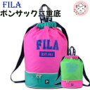 FILA フィラ プールバッグ ボンサック 2重底 ナップサック スイムバッグ スイミング プール 海水浴 小学生 中学生 スポーツバッグ ナップザック