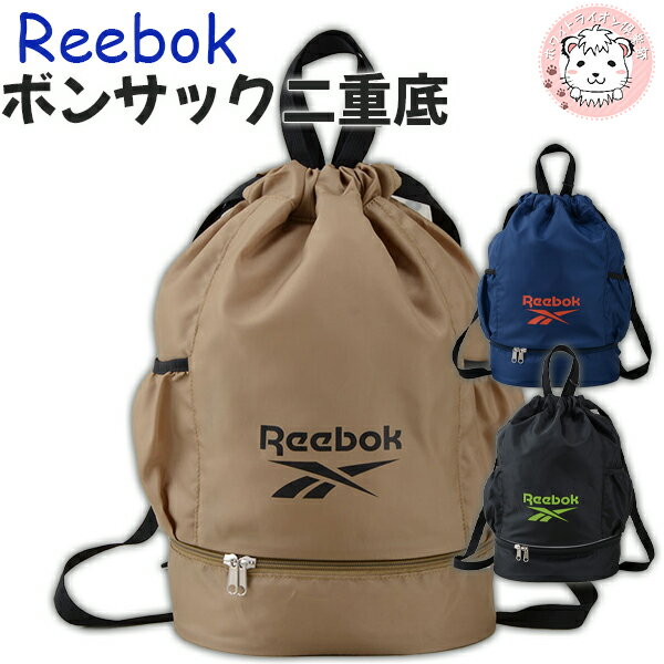 REEBOK リーボック プールバッグ ボンサック ナップサック スイムバッグ 二重底 持ち手つき reebok スイミング プール 海水浴 スポーツバッグ ナップザック