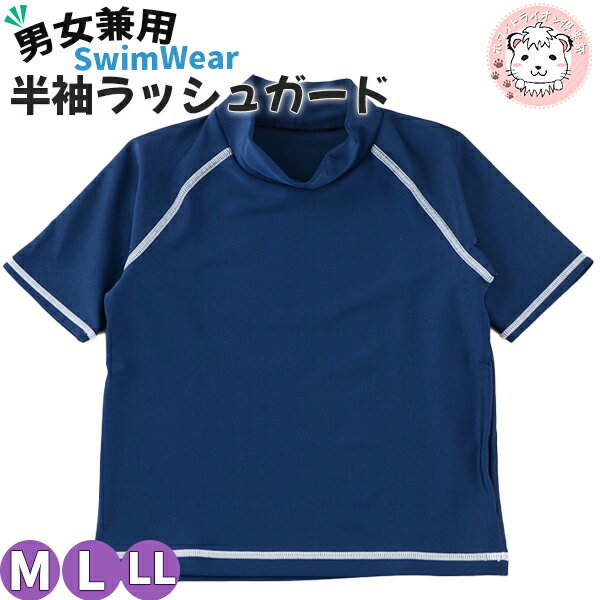 半袖 ラッシュガード UV加工 男女兼用 M/L/LL スクール 水着 スイムウェア スイミング プール 海水浴 小学生 中学生 高校生