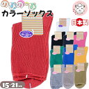 カラーソックス のびのび カラーリブ スクールソックス 靴下 くつ下 子供 ソックス キッズ ジュニア 日本製 15-21cm