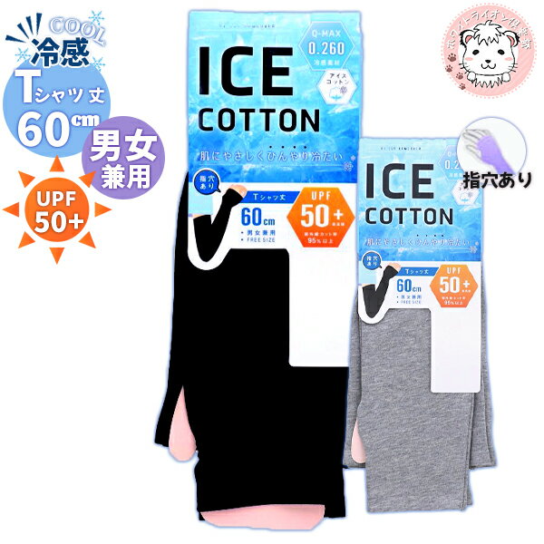 uv アームカバー ICE COTTON 指穴あり アイスコットンTシャツ丈 60cm 男女兼用 紫外線対策 UVカット UPF50+ 日焼け防止 日焼け対策