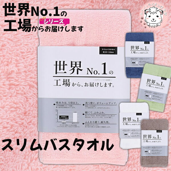 世界No.1の工場から、お届けします。 スリムバスタオル バスタオル 無地 タオル シンプル 吸水性 カラータオル ふわふわ 約32×110cm