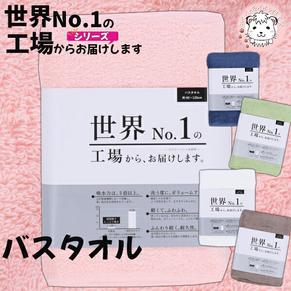 世界No.1の工場から、お届けします。 バスタオル バスタオル 無地 タオル シンプル 吸水性 カラータオル ふわふわ 約60×120cm