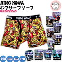【アウトレット】KING NOVA ジュニア ボクサーパンツ プリント柄 アウトゴム 前開き ボクサーブリーフ パンツ 140cm-170cm キングノバ ボー...