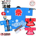 祭り 衣装 子供セット 祭半天 3点セット かんつなぎ柄 78-2-3 青/赤/ピンク 7-10才 はっぴ 法被 半纏 帯 豆しぼり 男女兼用 祭り衣装 子供