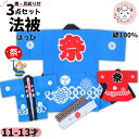 祭り 衣装 子供セット 祭半天 3点セット かんつなぎ柄 78-2-3 青/赤/ピンク 11-13才 はっぴ 法被 半纏 帯 豆しぼり 男女兼用 祭り衣装 子供