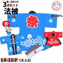 祭り 衣装 子供セット 祭半天 3点セット かんつなぎ柄 78-2-3 青/赤/ピンク 14-16才 はっぴ 法被 半纏 帯 豆しぼり 男女兼用 祭り衣装 子供