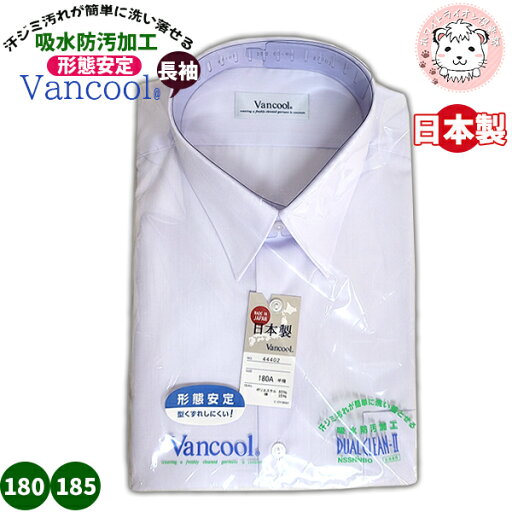 男の子 スクールシャツ Vancool 長袖 カッターシャツ ワイシャツ 学生服 制服 フォーマル 日本製 180cm-185cm バンクール 小学生 中学生 高校生 男子 通学 男の子 スクールシャツ Vancool 長袖 カッターシャツ ワイシャツ 学生服 制服 フォーマル 日本製 180cm-185cm バンクール 小学生 中学生 高校生 男子 通学