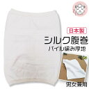 【送料無料】シルク腹巻 パイル メンズ レディース 絹 腹巻 日本製 フリーサイズ 男女兼用 はらまき 腹巻き ハラマキ 紳士 婦人 防寒 温活 冷房対策 あっ...
