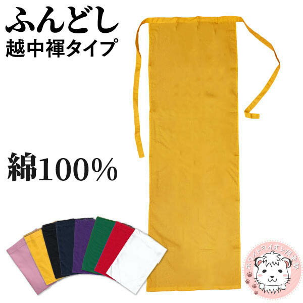 カラーふんどし 越中ふんどし 日本製 フリーサイズ 越中褌 褌 綿 コットン 祭り 晒 無地 男性用 女性用 下着 かわい…