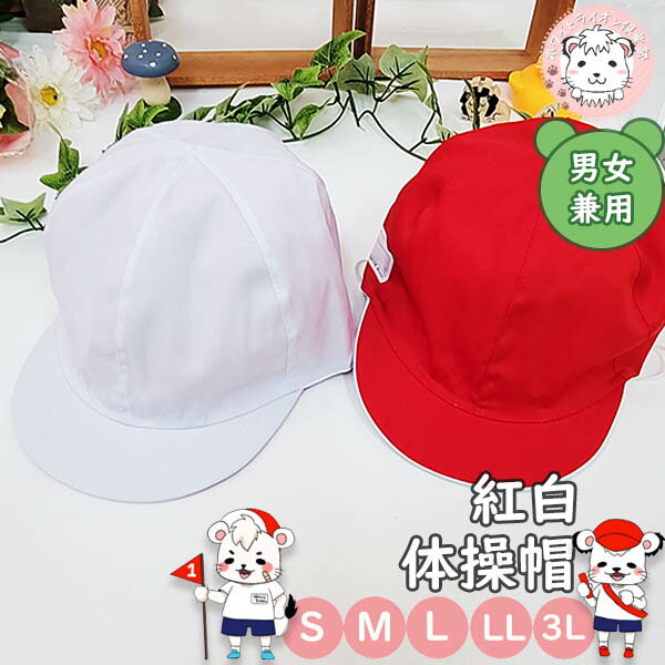 赤白帽子 紅白帽子 ツイル 体育帽子