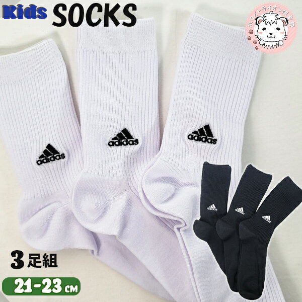 【アウトレット】スクールソックス 3足組 アディダス 靴下 ソックス クルー丈 スポーツソックス キッズ ジュニア リブソックス 123-13V4 21-23c...