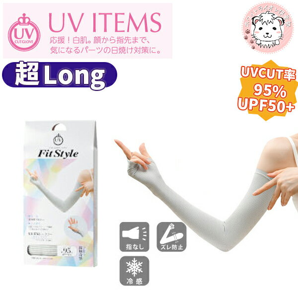 おたふく手袋 フィットスタイル 指なし ボーダー柄 ロング 手袋 uv アームカバー 接触冷感 紫外線対策 UVカット UPF50+ 日焼け防止 日焼け対策 腕カバー