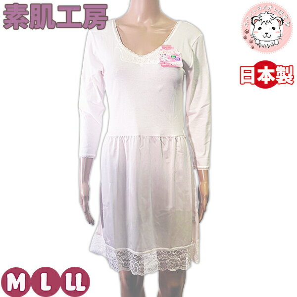 清光ランジェリー 素肌工房 8分袖 切替スリップ シミーズ 1168 M/L/LL | スリップ シュミーズ 長袖 レディース 日本製 透け防止 ランジェリー 八分袖 ペチコート