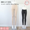 肌側シルク100% ロングボトム レディース 内側正絹シルク100% 足首丈 スパッツ ボトムス SC-10A M/L/LL フェムケア フェムテック(4)