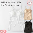 シルク100% カップ付キャミソール インナー レディース 正絹シルク100% スムース インナーキャミソール SK-10A M/L フェムケア フェムテック