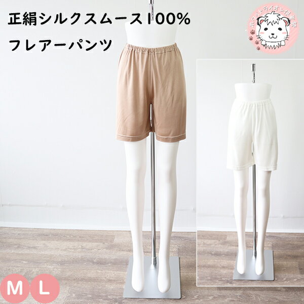 シルク100% フレアパンツ インナーボトム レディース 正絹シルク100% スムース フレアーパンツ SK-50 M/L フェムケア フェムテック
