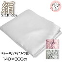 【送料無料】シルク100% シルクサテン フラットシーツ シングルサイズ FD2006 約140×300cm 布団カバー ふとんカバー シルク 絹 SILK サ...
