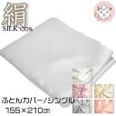 【送料無料】シルク100% シルクサテン 掛け布団カバー シングルサイズ FD2008 約 155×210cm 布団カバー ふとんカバー シルク 絹 SILK ...