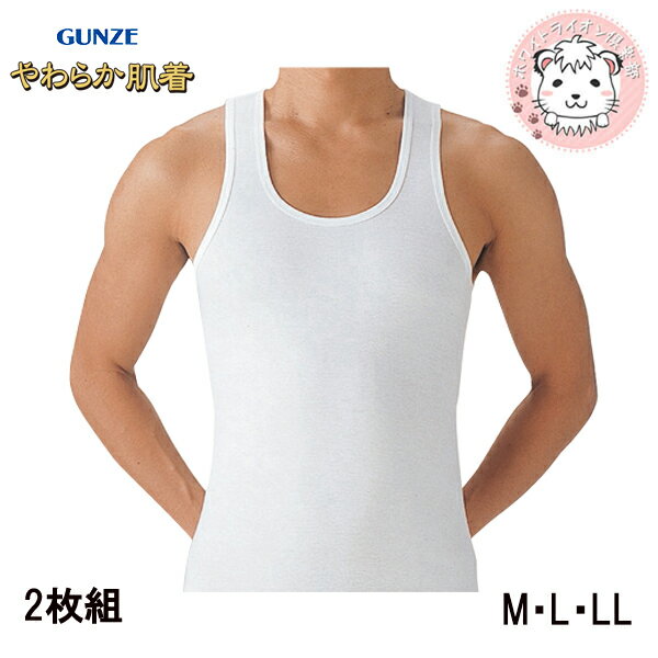 グンゼ やわらか肌着 メンズ ランニングシャツ 2枚組 SV62202 M/L/LL