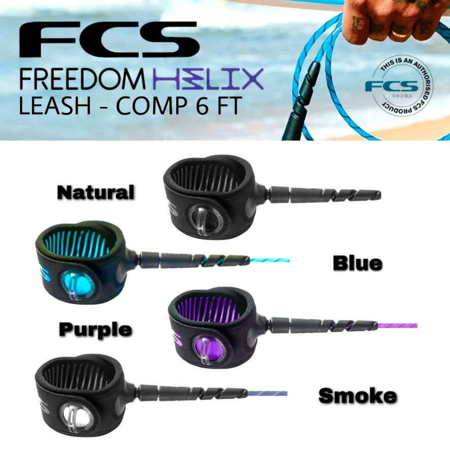 FCS リーシュコード FREEDOM HELIX LEASH COMP 6FT フリーダム ヘリックス コンプ 5mm ショートボード サーフィン サーフボード