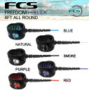 【1,000円クーポン発行中!!】FCS リーシュコード FREEDOM HELIX LEASH ALL ROUND 6FT フリーダム ヘリックス コンプ 6.5mm ショートボード サーフィン サーフボード