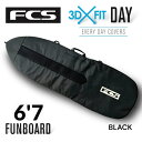 【3,000円クーポン発行中!!】FCS ボードケース DAY FUN BOARD COVER 6'7 ショートボード FISH フィッシュ ツイン レトロ ミッドレングス サーフボード ハードケース 3D FIT デイ ファンボード 現行MODEL !!