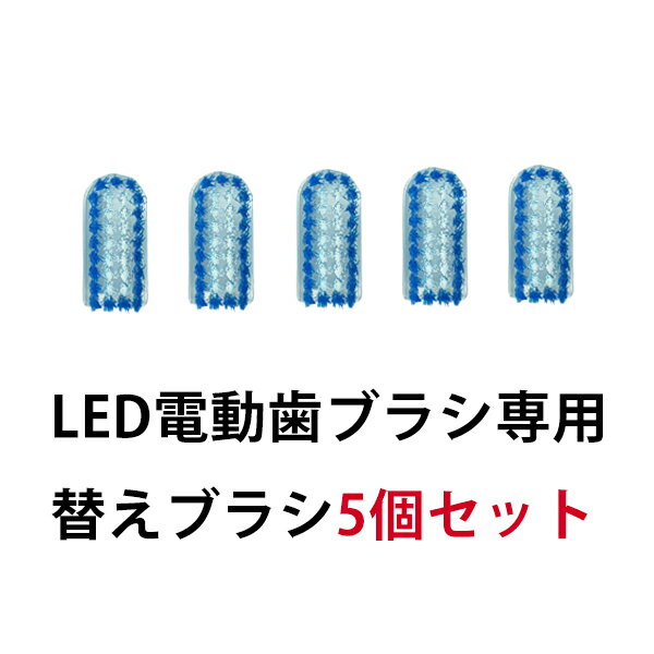 LEDブルーライト付き電動歯ブラシ専用替えブラシヘッド　5個セット【ホワイトスタートーキョー公式】［ホワイトニング 電動歯ブラシ LEDライト 歯　キレイ 美しく 笑顔 印象］