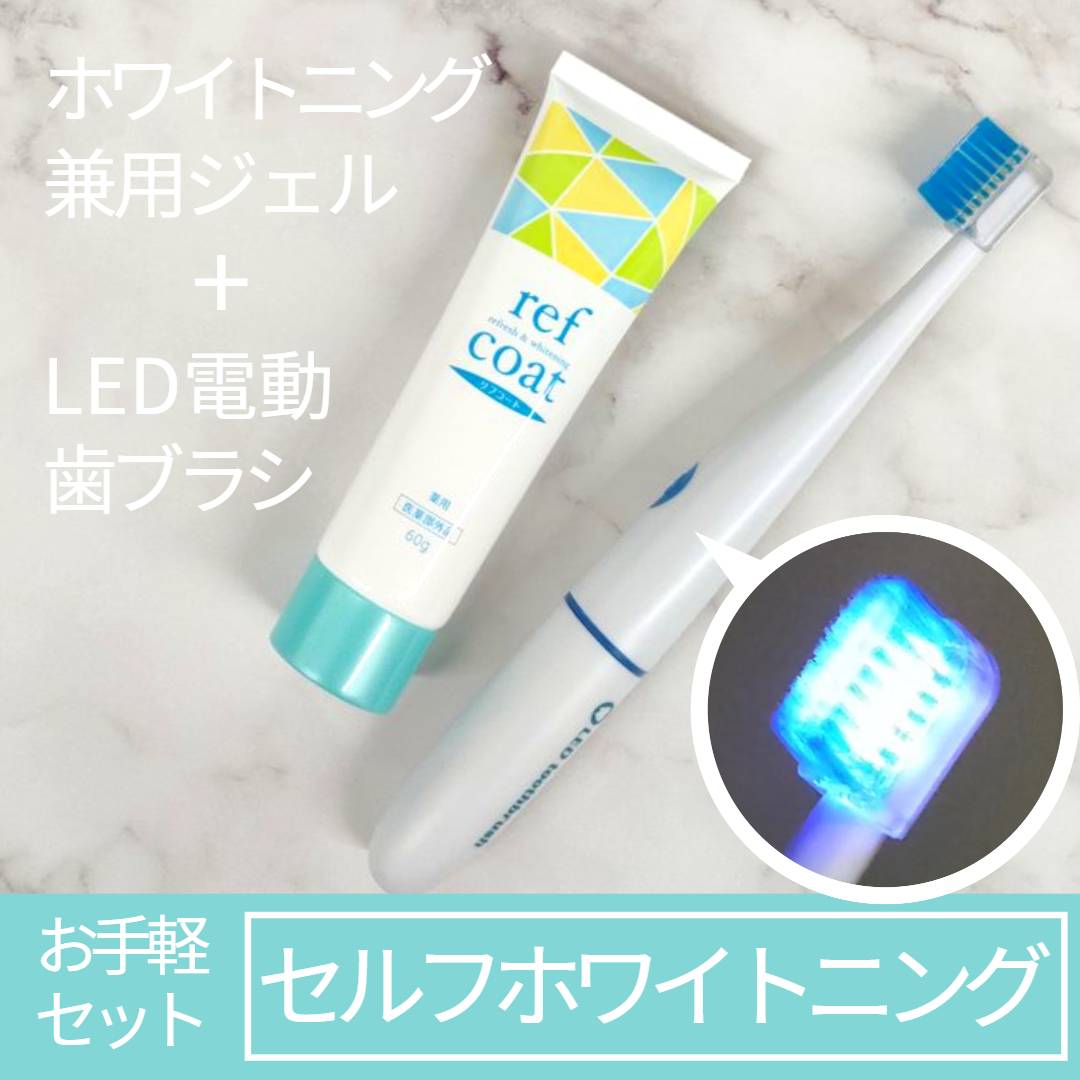 薬用リフコート+LED電動歯ブラシ（単3電池）［ セルフホワイトニング ホームホワイトニング LED ホワイトニング ホワイトニングジェル 口臭 ステイン 歯周炎 歯槽膿漏 自宅 おすすめ スマートデント ホワイトWスタージェル ］