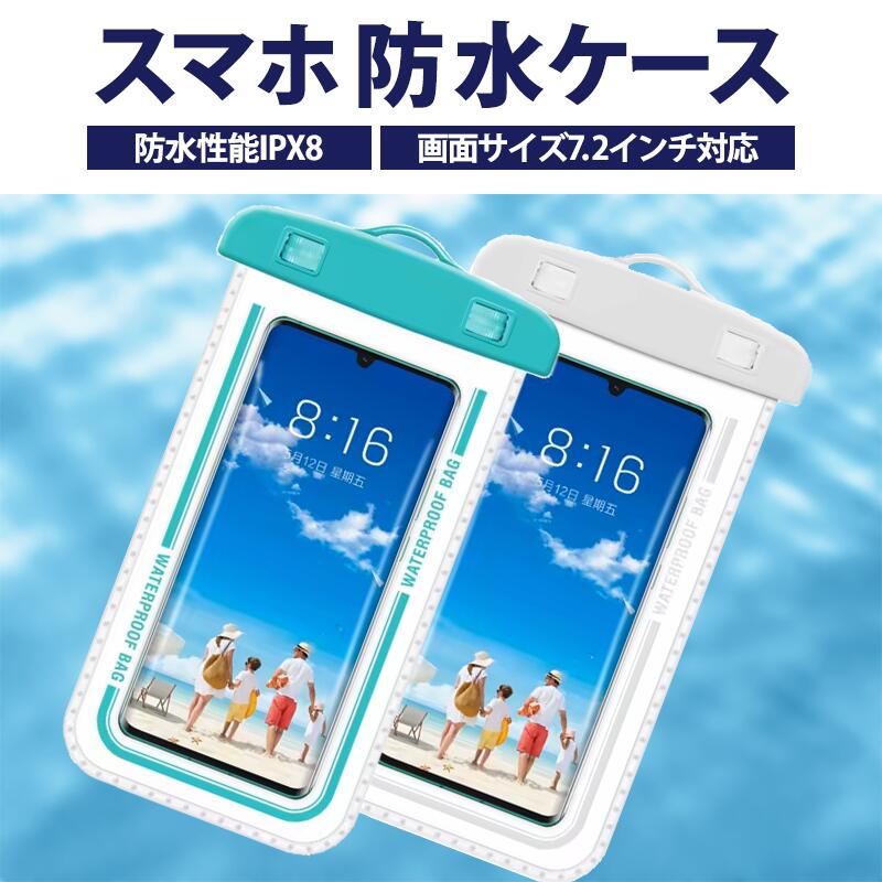 ＜選べる2色＞ スマホ用防水ケース 防水ケース 防水ポーチ スマホ防水ケース ケータイ防水ケース IPX8 スマホ防水カバー スマートフォン防水ケース 完全防水 携帯防水カバー 携帯防水ケース