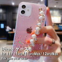 ピンクラメ × パールチャーム iPhoneケース スマホ ケース アイフォン アイホン iPhone クリア ピンク キラキラ ラメ パール チャーム ストラップ 地雷系 コスプレ かわいい 人気 送料無料