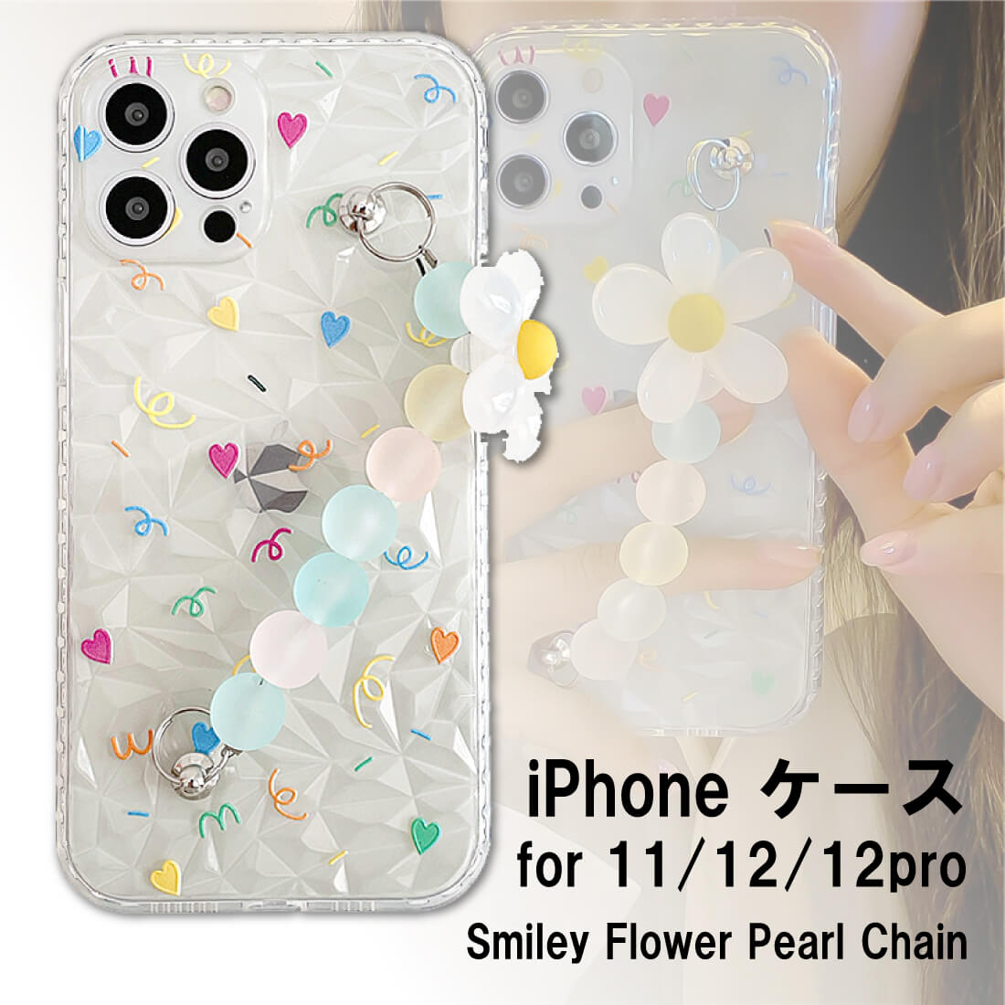 iPhone ケース フラワーチャーム 【対応機種 iPhone11 / iPhone12 / iPhone12 pro 】 スマホケース スマホ アイフォンケース アイフォン アイホン iPhone ケース カバー お花チャーム 可愛い かわいい 人気 女子 女性 レディース