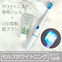 ホワイトWスタージェル + LED付電動歯ブラシ お手軽セルフホワイトニングセット［ セルフホワイトニング ホームホワイトニング ホワイトニング 電動歯ブラシ 歯ブラシ LED ホワイトニングLED 酸化チタン 自宅 おすすめ 歯磨き粉 スマートデント ホワイトニングジェル ］