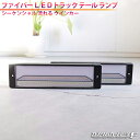 【ワンダフルデー当店ポイント10倍！】トラック テールランプ 汎用 角型 社外品 12V 24V ファイバー LED テールレンズ クリアレンズ スモークレンズ 左右セット トレーラー シーケンシャル 流れるウインカー K-69 70