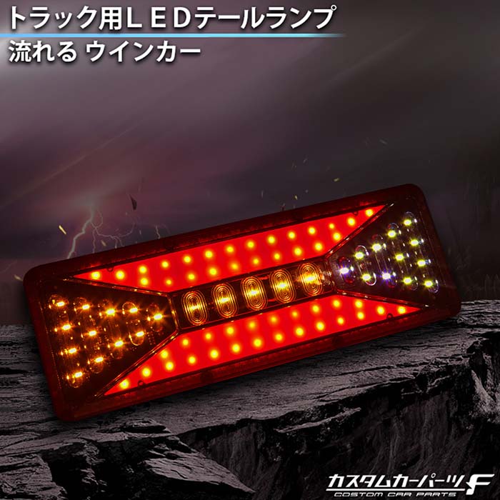トラック テールランプ led 汎用 社外品 大型車用 24V led 流れるウインカー シーケンシャル ダンプ 高輝度 COB ファイバー テールライト 三菱ふそう 日野 マツダ いすゞ M / Lサイズ K-118-01、118-02
