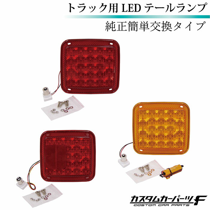 トラック LED テールランプ 単品 3連 2連 純正レンズ 交換タイプ 簡単交換 反射板 KOITO ICHIKO 2t 4t 大型 ふそう 日野 日産 UD いすゞ ダンプ カスタム 外装 テール K-TT-250-WWR 251-WWR 252-WWOR