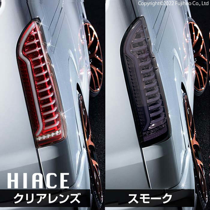 ハイエース レジアスエース 200系 LEDテールランプ スモーク クリア 寒冷地仕様対応 社外品 1−6型 流れるウインカー led テールライト シーケンシャル 標準/ワイド DX/SGL ワゴン/バン 便利 パーツ 最新 純正 K-133.160