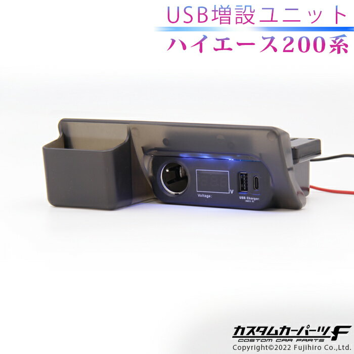 楽天カスタムカーパーツ F 楽天市場店【お買い物マラソン当店ポイント10倍！】ハイエース USB 増設 電源 ユニット 200系 トヨタ QC3.0 電源増設キット 灰皿交換タイプ 急速充電 内装 電装 カスタム パーツ アクセサリー 便利 LED K-137