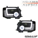 ハイエース ヘッドライト 4型 5型 6型 200系 トヨタ LED 純正ハロゲン車専用 デイライトスタイル プロジェクターヘッドライト ブラックインナー 流れ...
